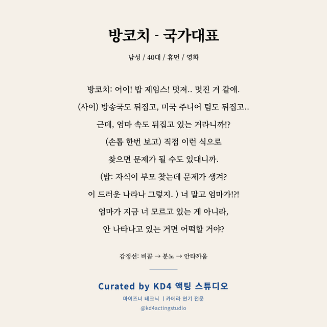 방코치 - 국가대표 독백 대본 카드 (남성 / 40대)