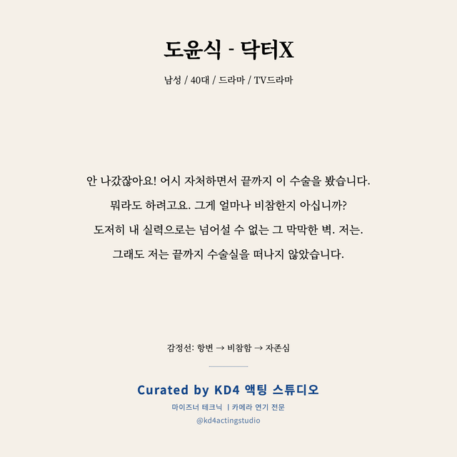 도윤식 - 닥터X 독백 대본 카드 (남성 / 40대)