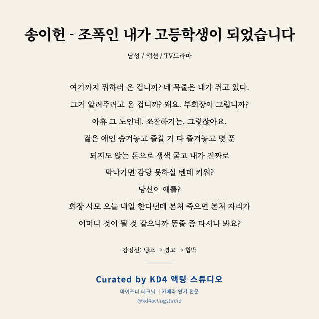 송이헌 - 조폭인 내가 고등학생이 되었습니다 독백 대본 카드 (남성)