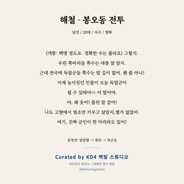해철 - 봉오동 전투 독백 대본 카드 (남성 / 20대)
