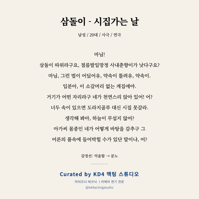 삼돌이 - 시집가는 날 독백 대본 카드 (남성 / 20대)