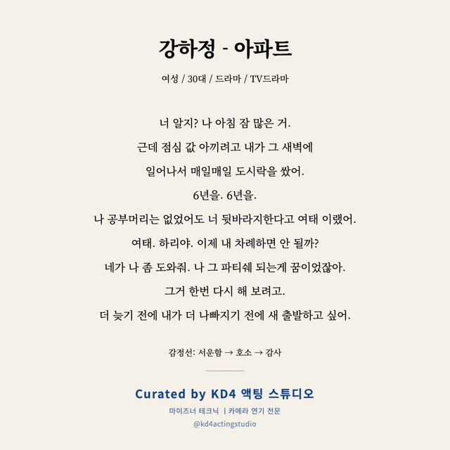 강하정 - 아파트 독백 대본 카드 (여성 / 30대)