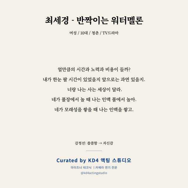최세경 - 반짝이는 워터멜론 독백 대본 카드 (여성 / 10대)