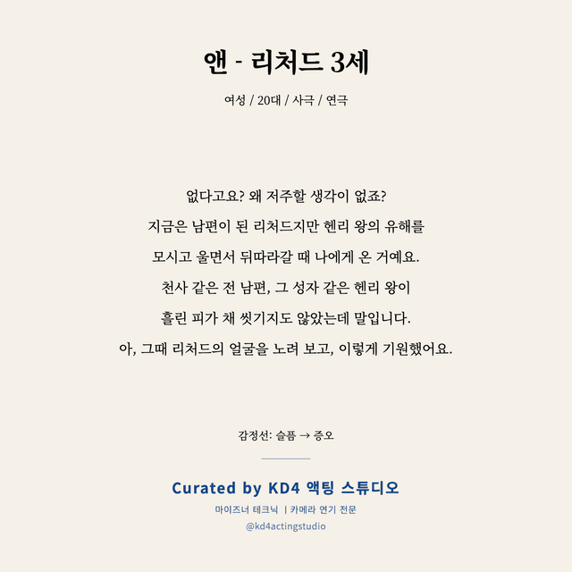 앤 - 리처드 3세 독백 대본 카드 (여성 / 20대)