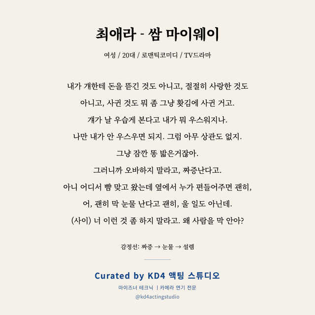 최애라 - 쌈 마이웨이 독백 대본 카드 (여성 / 20대)