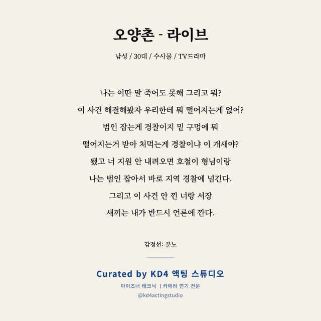 오양촌 - 라이브 독백 대본 카드 (남성 / 30대)