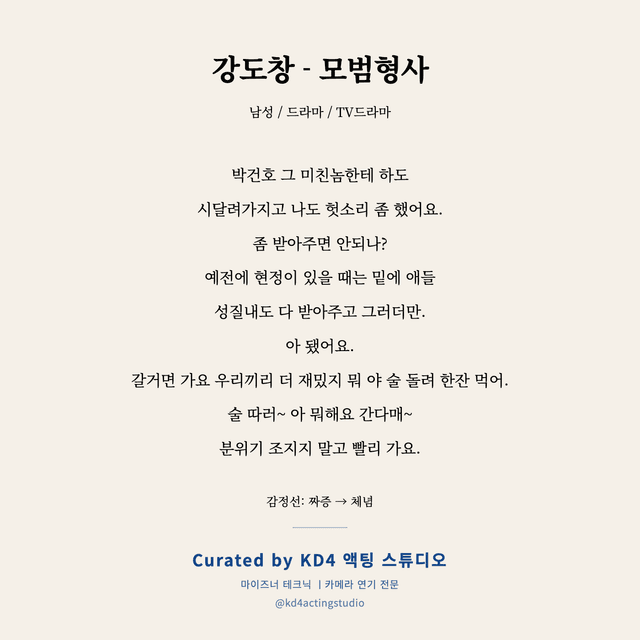 강도창 - 모범형사 독백 대본 카드 (남성)