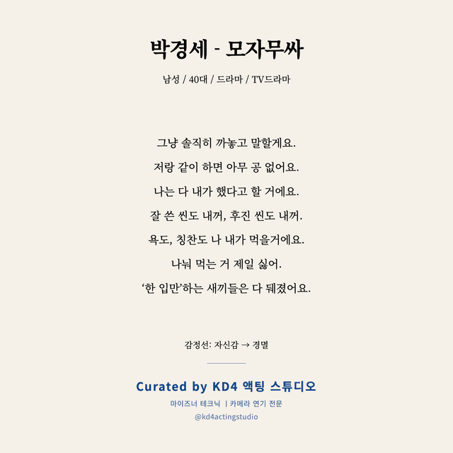 박경세 - 모자무싸 독백 대본 카드 (남성 / 40대)