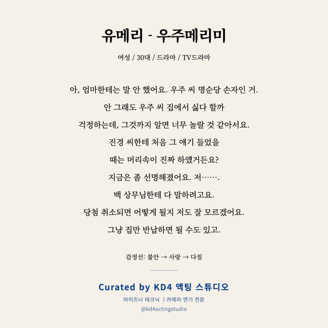유메리 - 우주메리미 독백 대본 카드 (여성 / 30대)