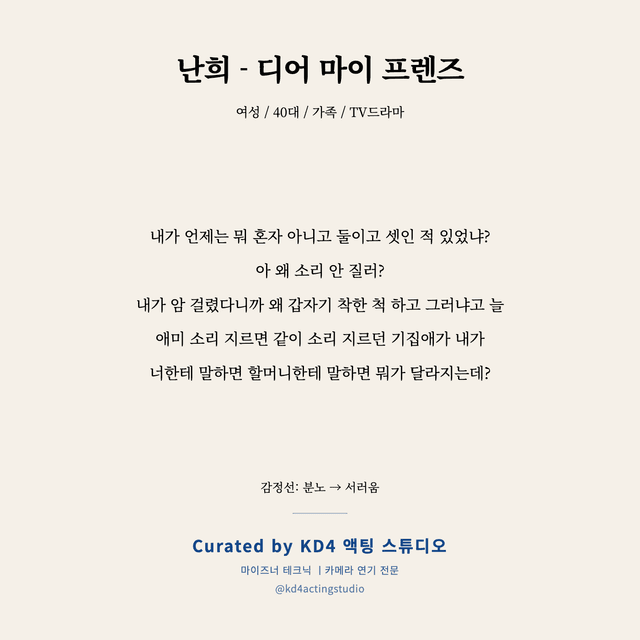 난희 - 디어 마이 프렌즈 독백 대본 카드 (여성 / 40대)