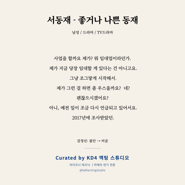 서동재 - 좋거나 나쁜 동재 독백 대본 카드 (남성)