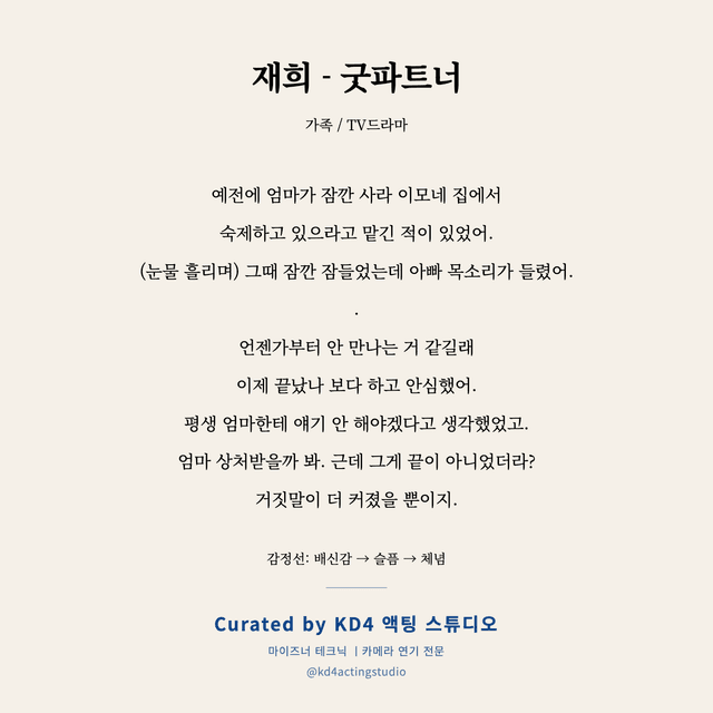 재희 - 굿파트너 독백 대본 카드 (아동)