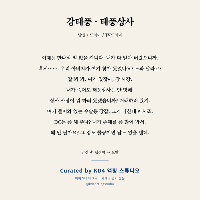 강태풍 - 태풍상사 독백 대본 카드 (남성)