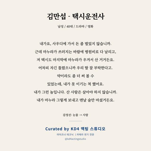 김만섭 - 택시운전사 독백 대본 카드 (남성 / 40대)