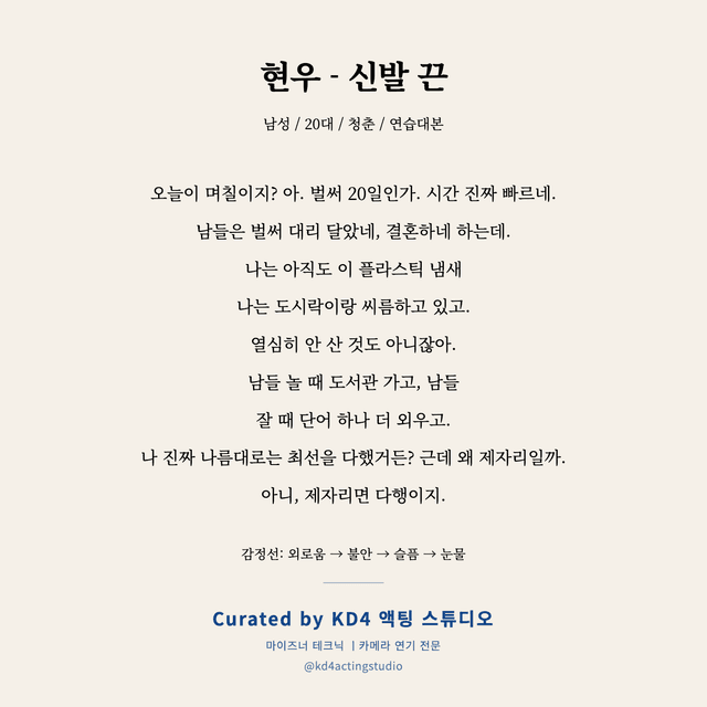 현우 - 신발 끈 독백 대본 카드 (남성 / 20대)