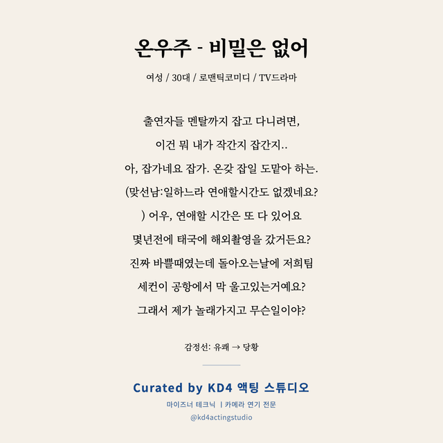 온우주 - 비밀은 없어 독백 대본 카드 (여성 / 30대)