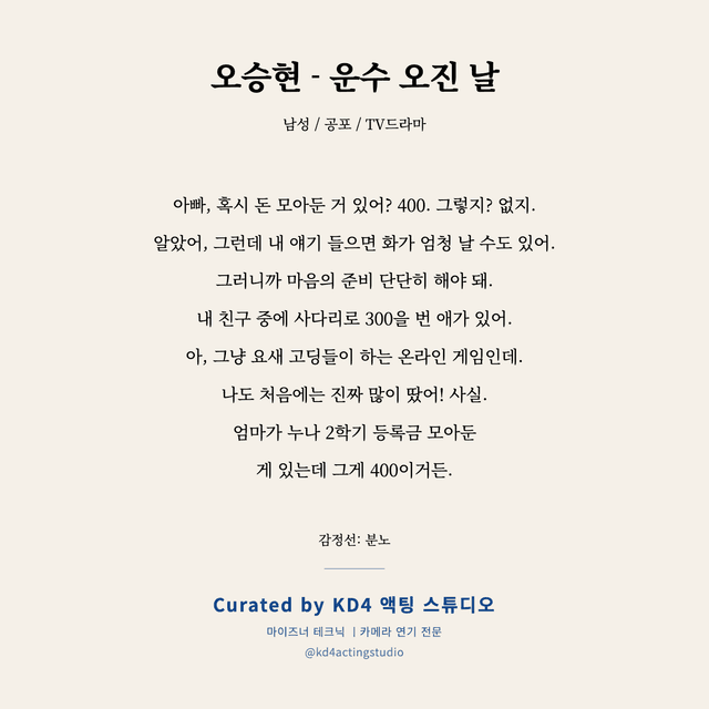 오승현 - 운수 오진 날 독백 대본 카드 (남성)