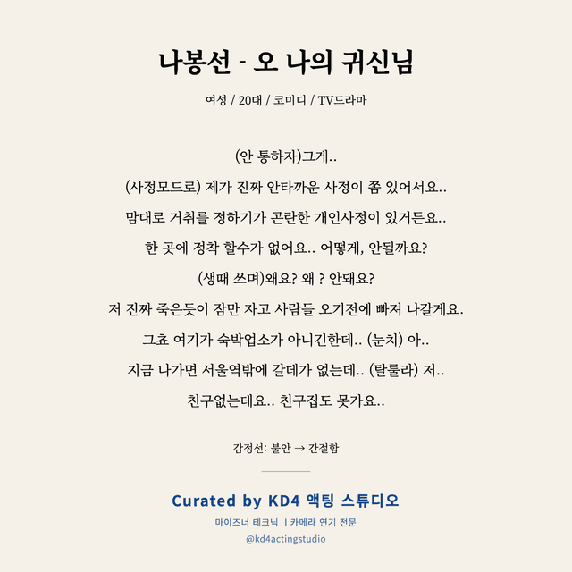 나봉선 - 오 나의 귀신님 독백 대본 카드 (여성 / 20대)