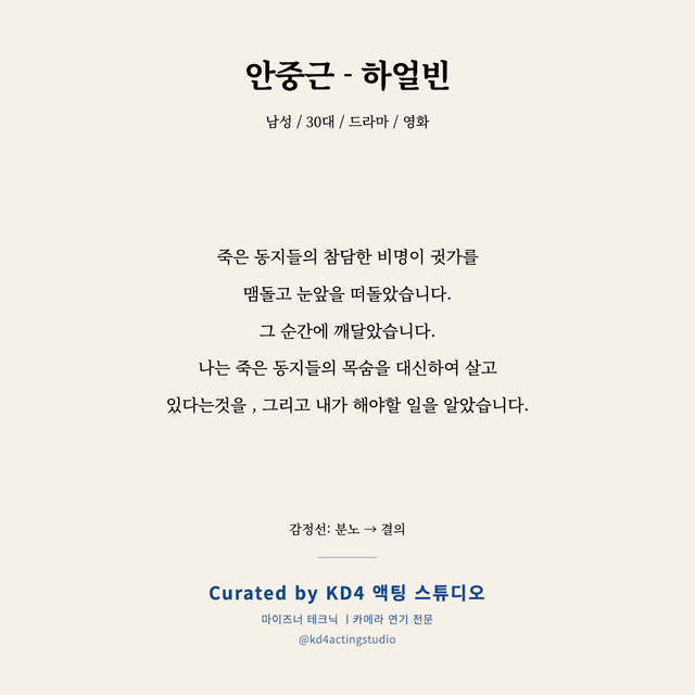 안중근 - 하얼빈 독백 대본 카드 (남성 / 30대)