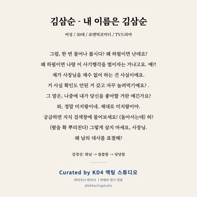 김삼순 - 내 이름은 김삼순 독백 대본 카드 (여성 / 30대)