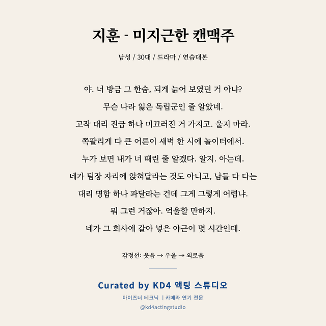 지훈 - 미지근한 캔맥주 독백 대본 카드 (남성 / 30대)