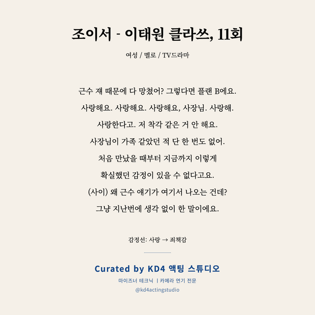 조이서 - 이태원 클라쓰, 11회 독백 대본 카드 (여성)
