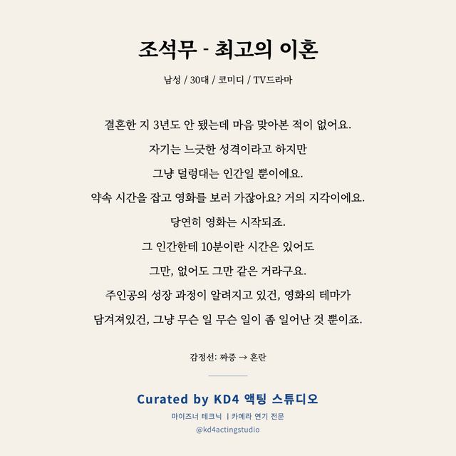 조석무 - 최고의 이혼 독백 대본 카드 (남성 / 30대)