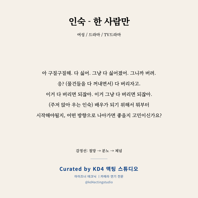 인숙 - 한 사람만 독백 대본 카드 (여성)
