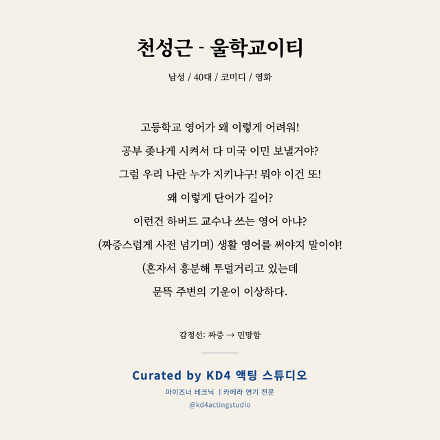 천성근 - 울학교이티 독백 대본 카드 (남성 / 40대)