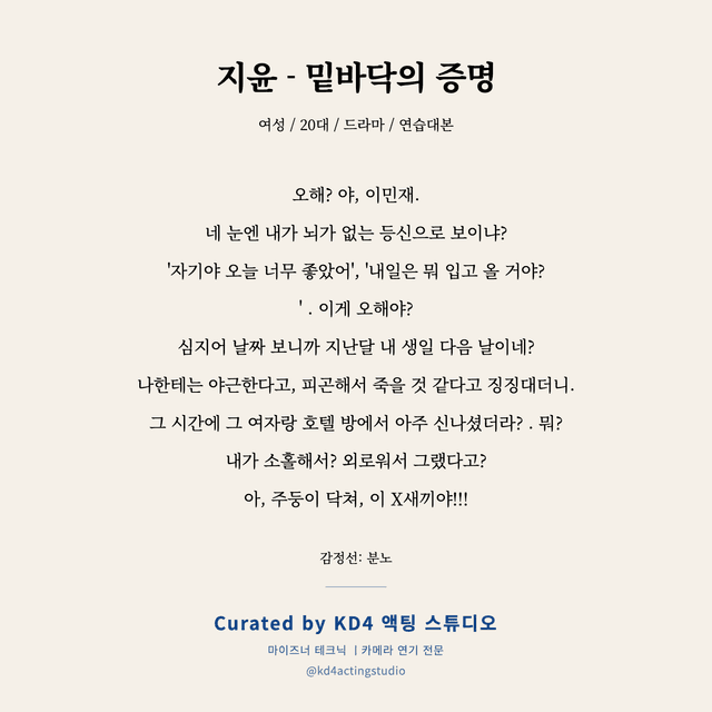 지윤 - 밑바닥의 증명 독백 대본 카드 (여성 / 20대)