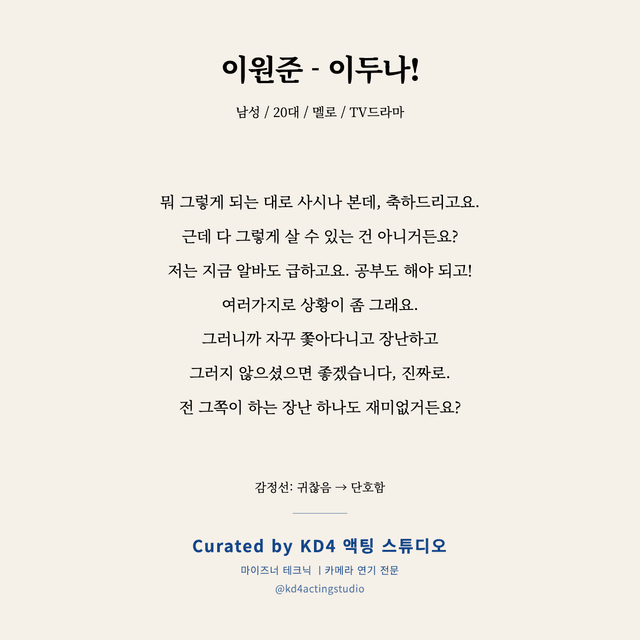 이원준 - 이두나! 독백 대본 카드 (남성 / 20대)