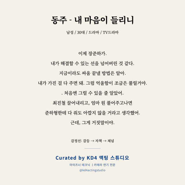 동주 - 내 마음이 들리니 독백 대본 카드 (남성 / 30대)