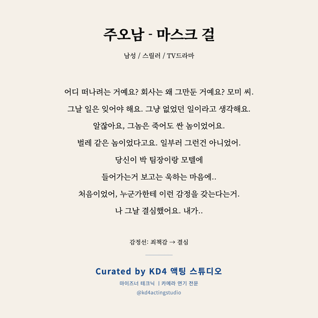주오남 - 마스크 걸 독백 대본 카드 (남성)