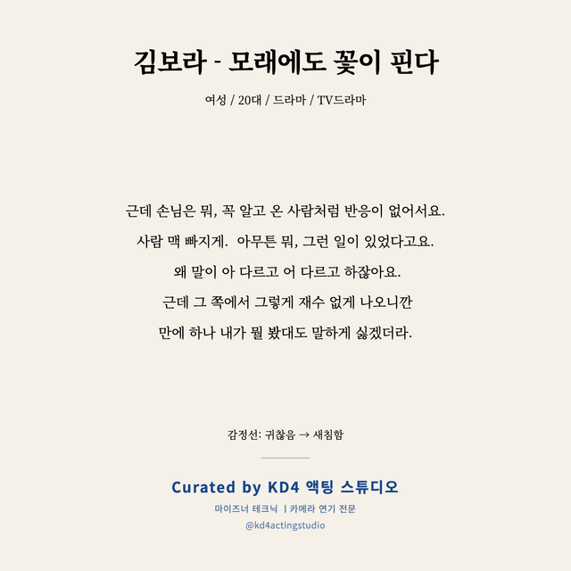 김보라 - 모래에도 꽃이 핀다 독백 대본 카드 (여성 / 20대)