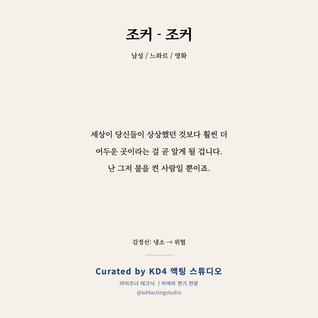 조커 - 조커 독백 대본 카드 (남성)