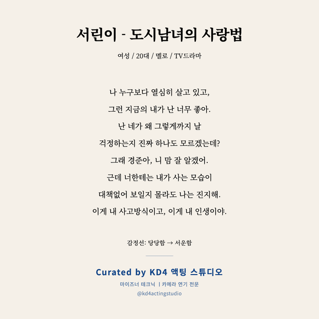 서린이 - 도시남녀의 사랑법 독백 대본 카드 (여성 / 20대)
