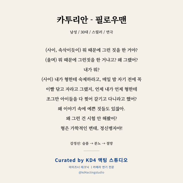 카투리안 - 필로우맨 독백 대본 카드 (남성 / 30대)