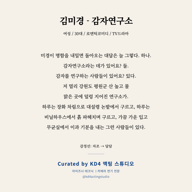 김미경 - 감자연구소 독백 대본 카드 (여성 / 30대)