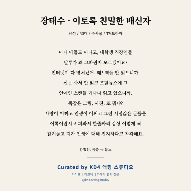 장태수 - 이토록 친밀한 배신자 독백 대본 카드 (남성 / 50대)