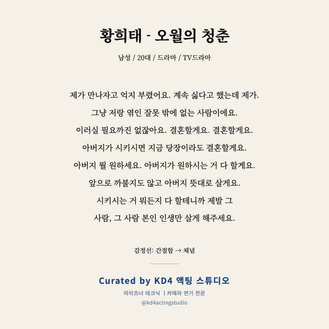 황희태 - 오월의 청춘 독백 대본 카드 (남성 / 20대)