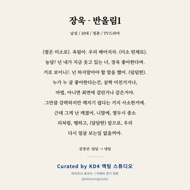 장욱 - 반올림1 독백 대본 카드 (남성 / 10대)