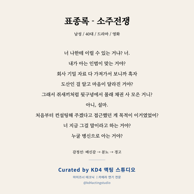 표종록 - 소주전쟁 독백 대본 카드 (남성 / 40대)