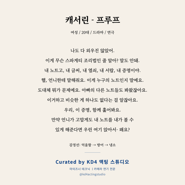 캐서린 - 프루프 독백 대본 카드 (여성 / 20대)
