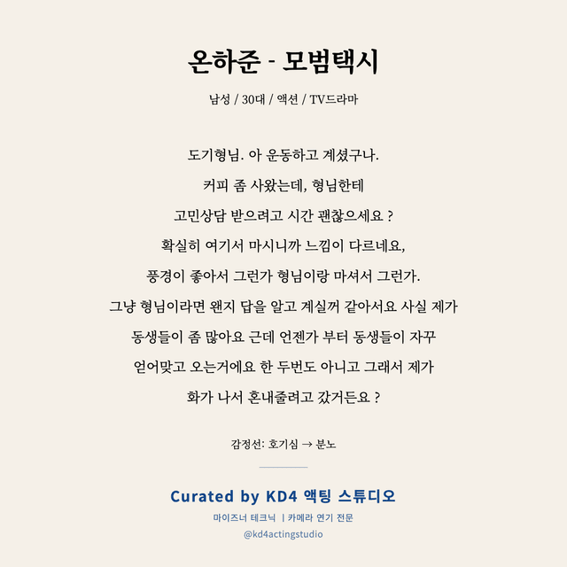 온하준 - 모범택시 독백 대본 카드 (남성 / 30대)