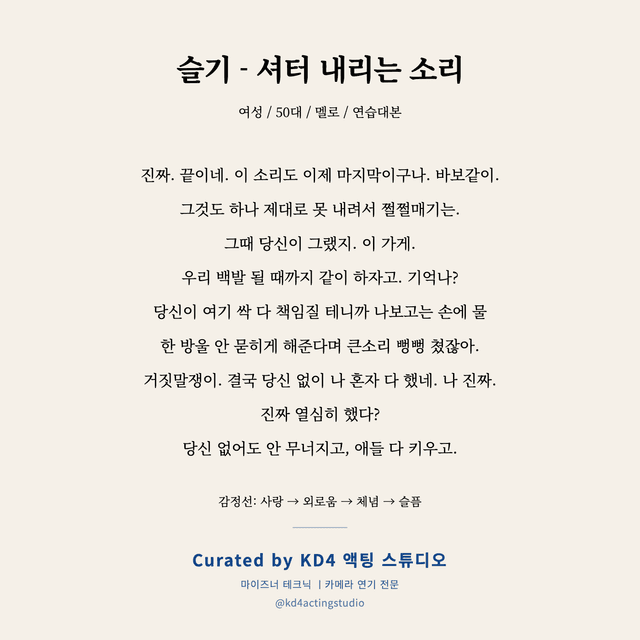 슬기 - 셔터 내리는 소리 독백 대본 카드 (여성 / 50대)