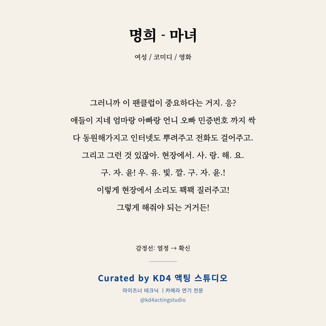 명희 - 마녀 독백 대본 카드 (여성)