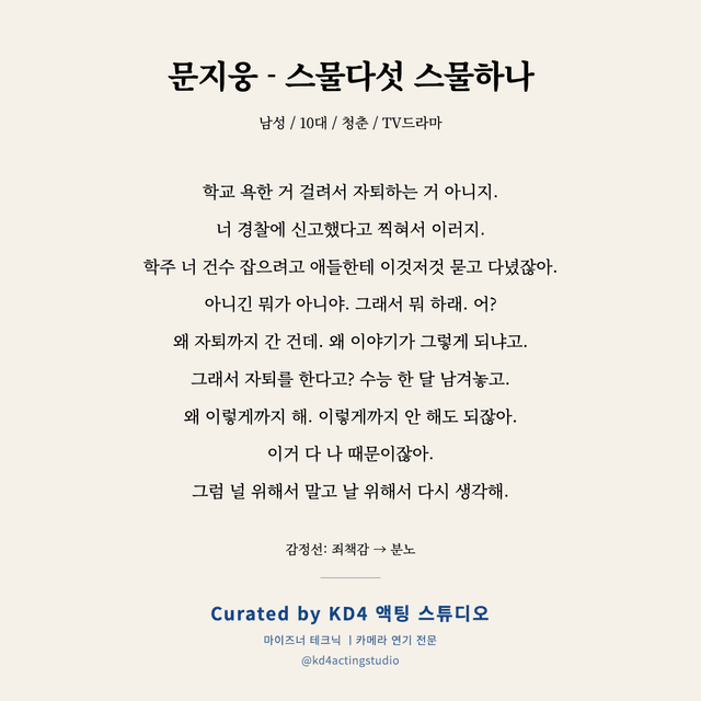 문지웅 - 스물다섯 스물하나 독백 대본 카드 (남성 / 10대)
