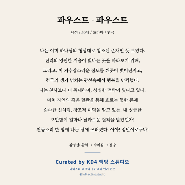 파우스트 - 파우스트 독백 대본 카드 (남성 / 50대)