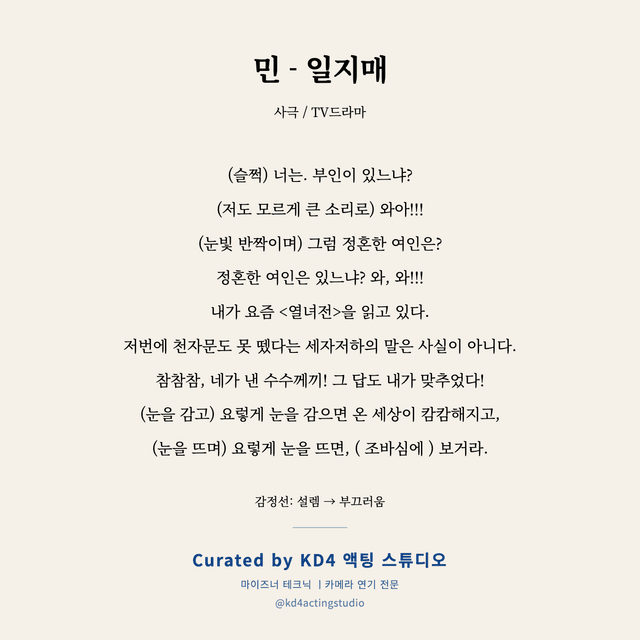 민 - 일지매 독백 대본 카드 (아동)