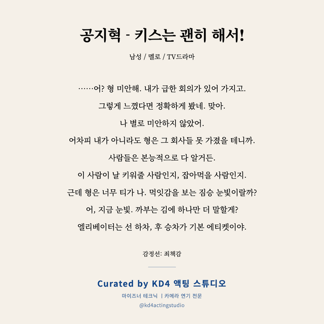 공지혁 - 키스는 괜히 해서! 독백 대본 카드 (남성)